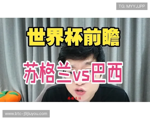 世界杯苏格兰对巴西比赛现场直播在线观看最新赛前预测与战术分析