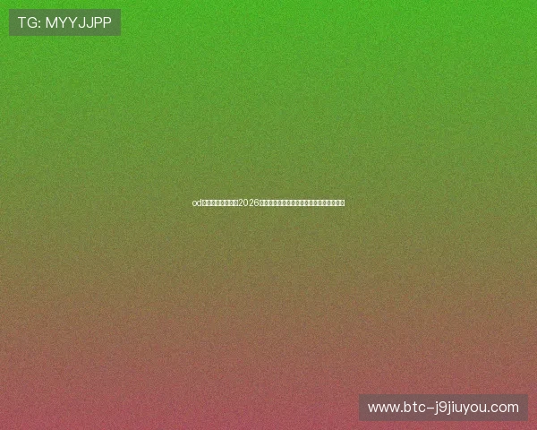 od体育网站详细介绍2026世界杯历史背景、赛事亮点及精彩瞬间回放