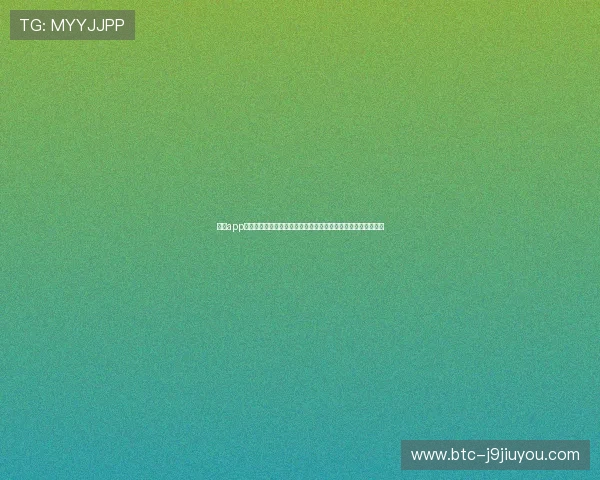 九游app官网入口安全下载支持用户便捷观看世界杯精彩瞬间和赛事分析